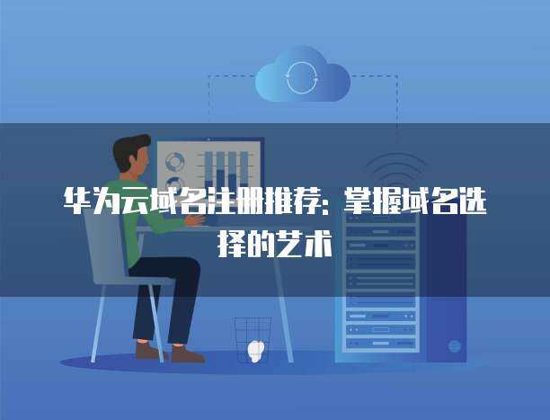將域名托管到Cloudflare注冊服務的完整指南